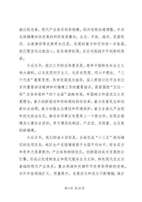 福建十次党代会报告.docx