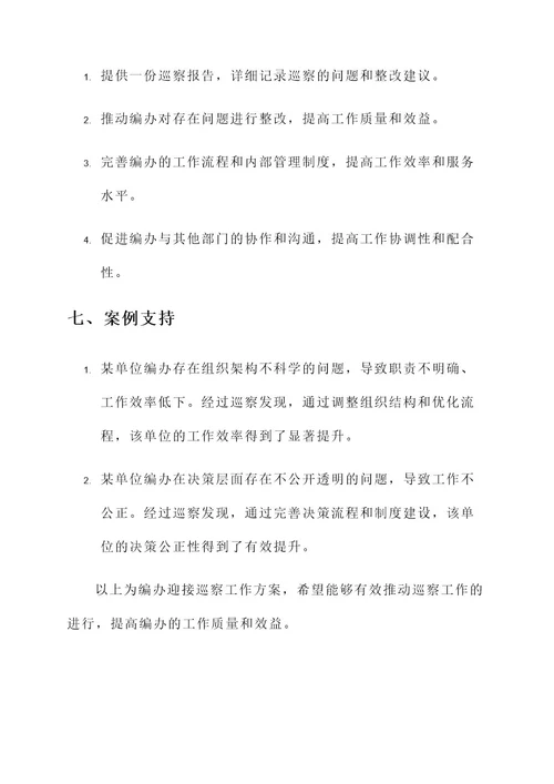 编办迎接巡察工作方案