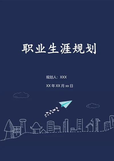 职业生涯规划书范本