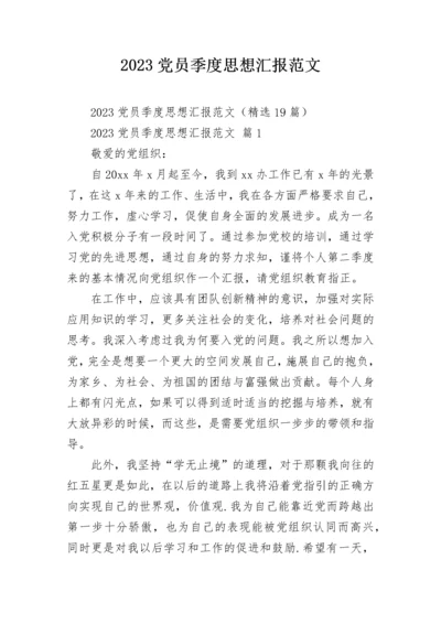 2023党员季度思想汇报范文.docx