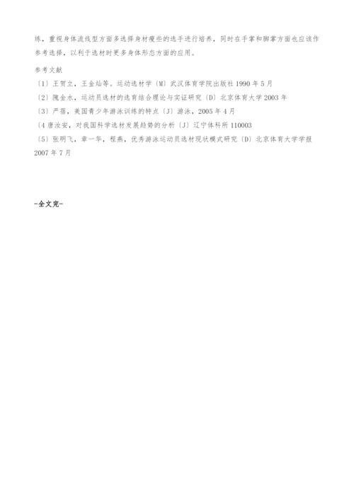 从身体形态选材角度看青少年游泳运动员选材的重要性.docx