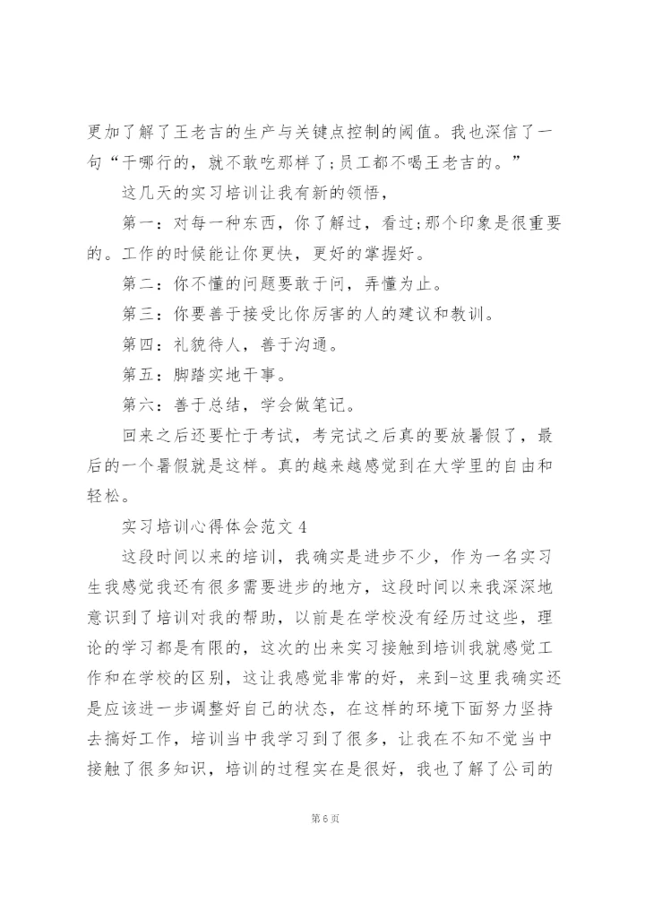 实习培训心得体会范文5篇.docx