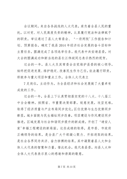 县委书记在人大闭幕会上的讲话.docx