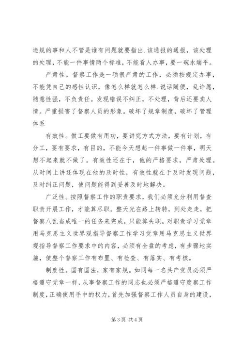 学习党章用马克思主义世界观指导督察工作 (2).docx