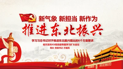 学习推进东北振兴6个方面要求PPT模板