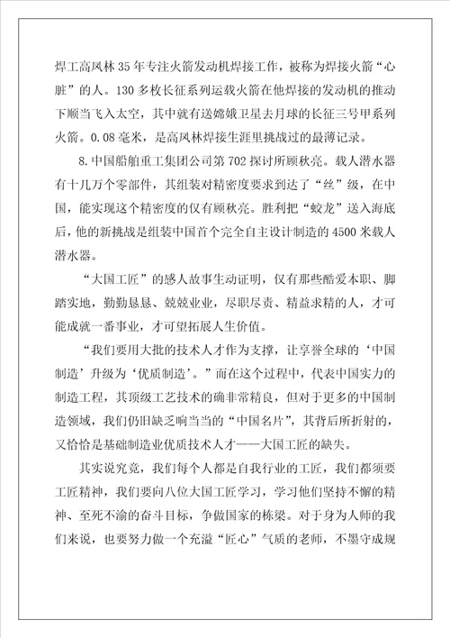 2022年小学生大国工匠观后感