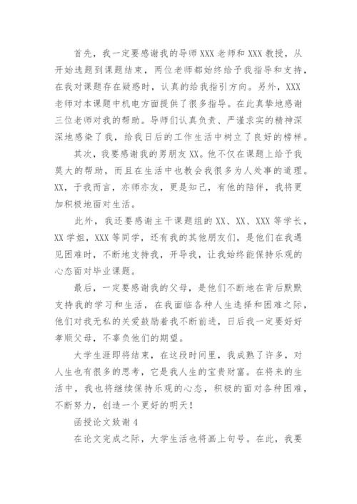 函授论文致谢.docx