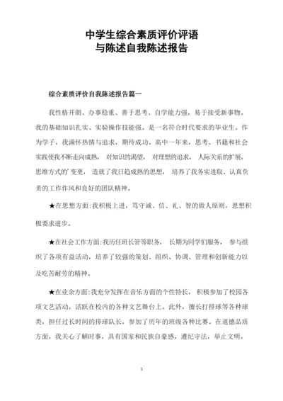 福建省中学生综合素质评价评语与陈述自我陈述报告.docx
