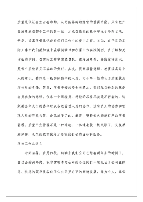 质检工作总结精品