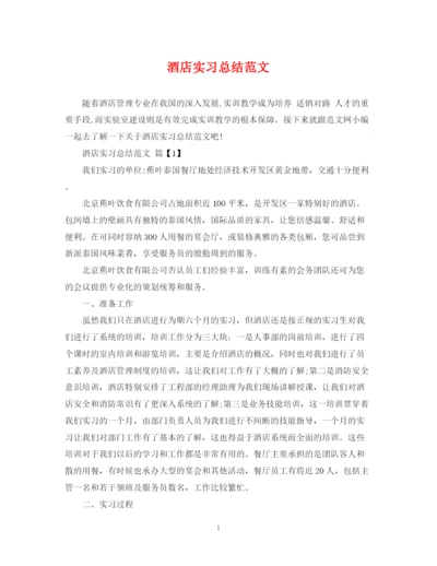 精编之酒店实习总结范文.docx