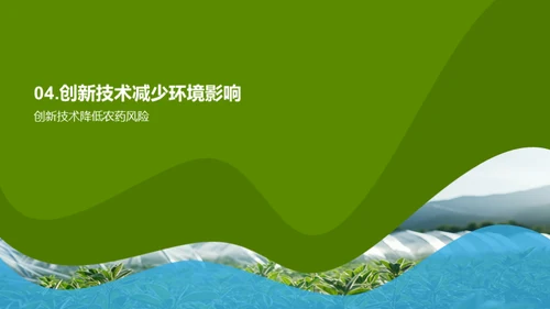 农药研发的绿色革命