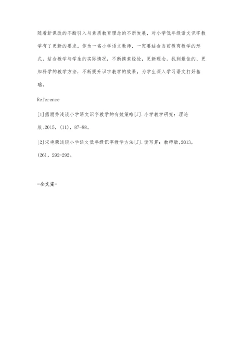 浅析小学语文低年级识字教学的策略.docx