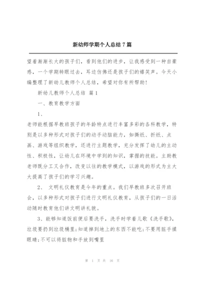 新幼师学期个人总结7篇.docx