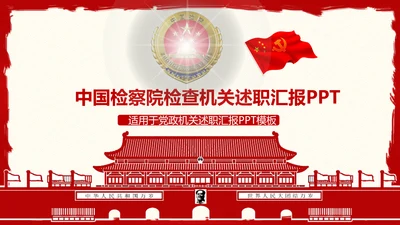 中国检察院检察机关述职汇报动态PPT