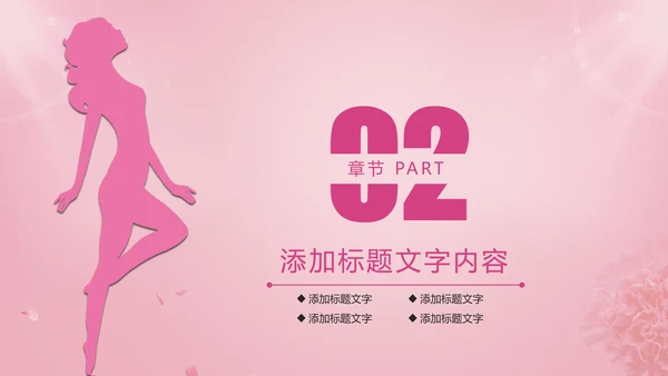 唯美粉红关爱女性健康关爱PPT模板