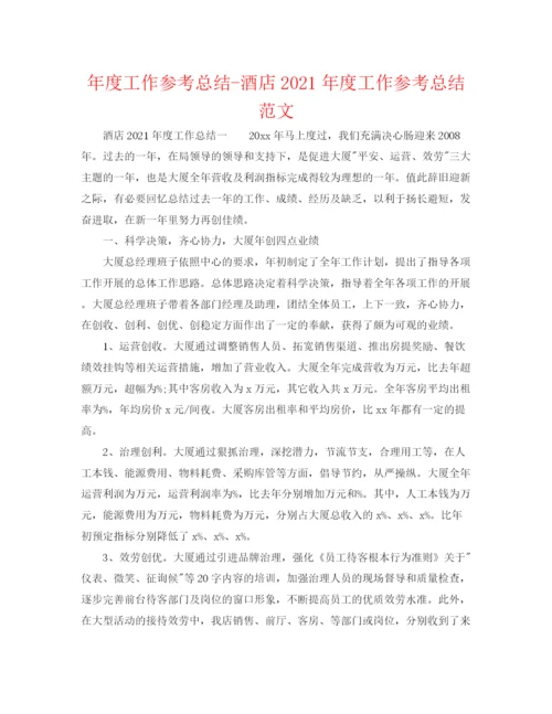 精编之年度工作参考总结酒店年度工作参考总结范文.docx