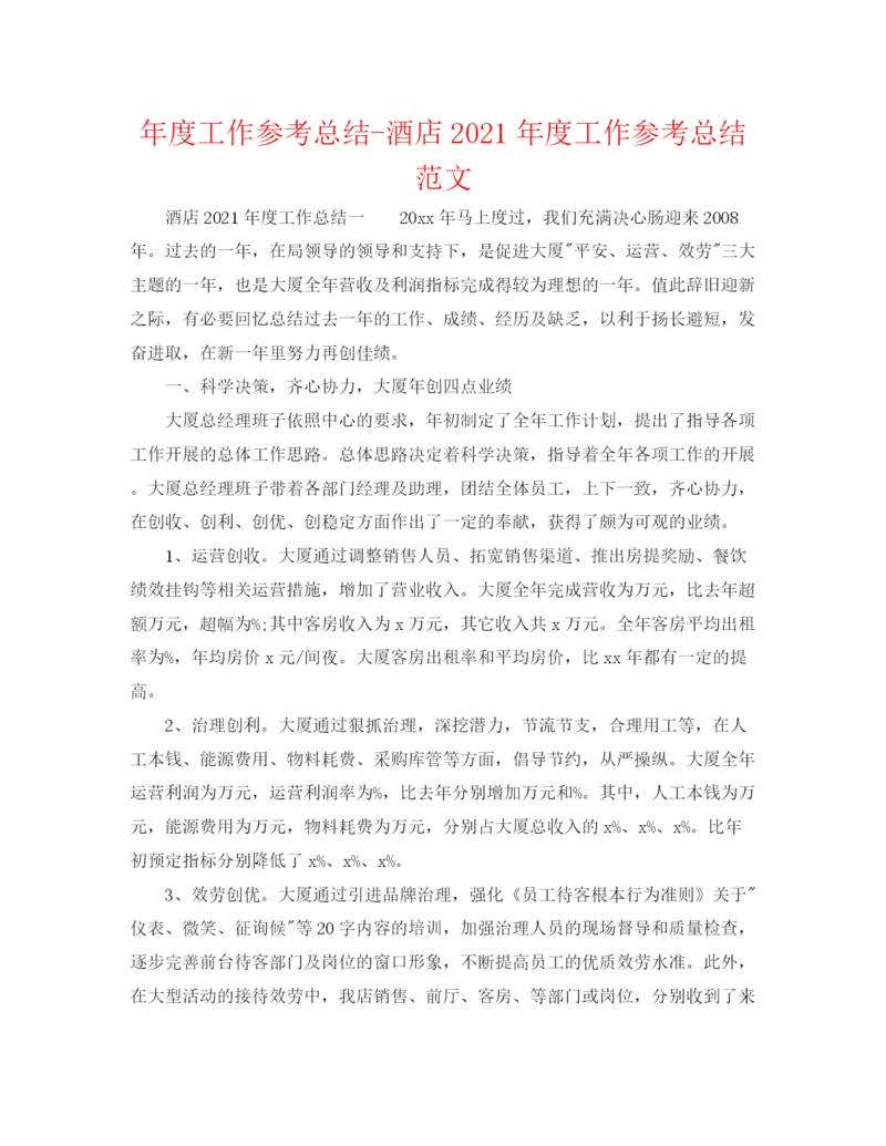 精编之年度工作参考总结酒店年度工作参考总结范文.docx