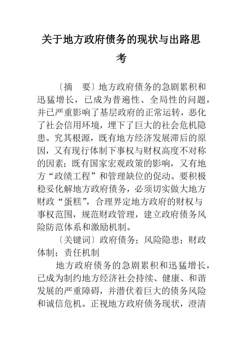 关于地方政府债务的现状与出路思考.docx