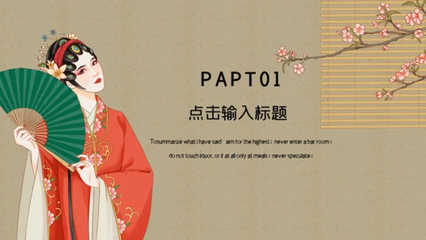 名伶戏曲文化国潮美人图通用PPT