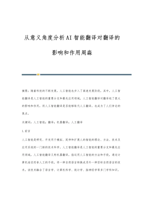 从意义角度分析AI智能翻译对翻译的影响和作用周淼.docx