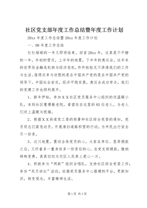 社区党支部年度工作总结暨年度工作计划.docx