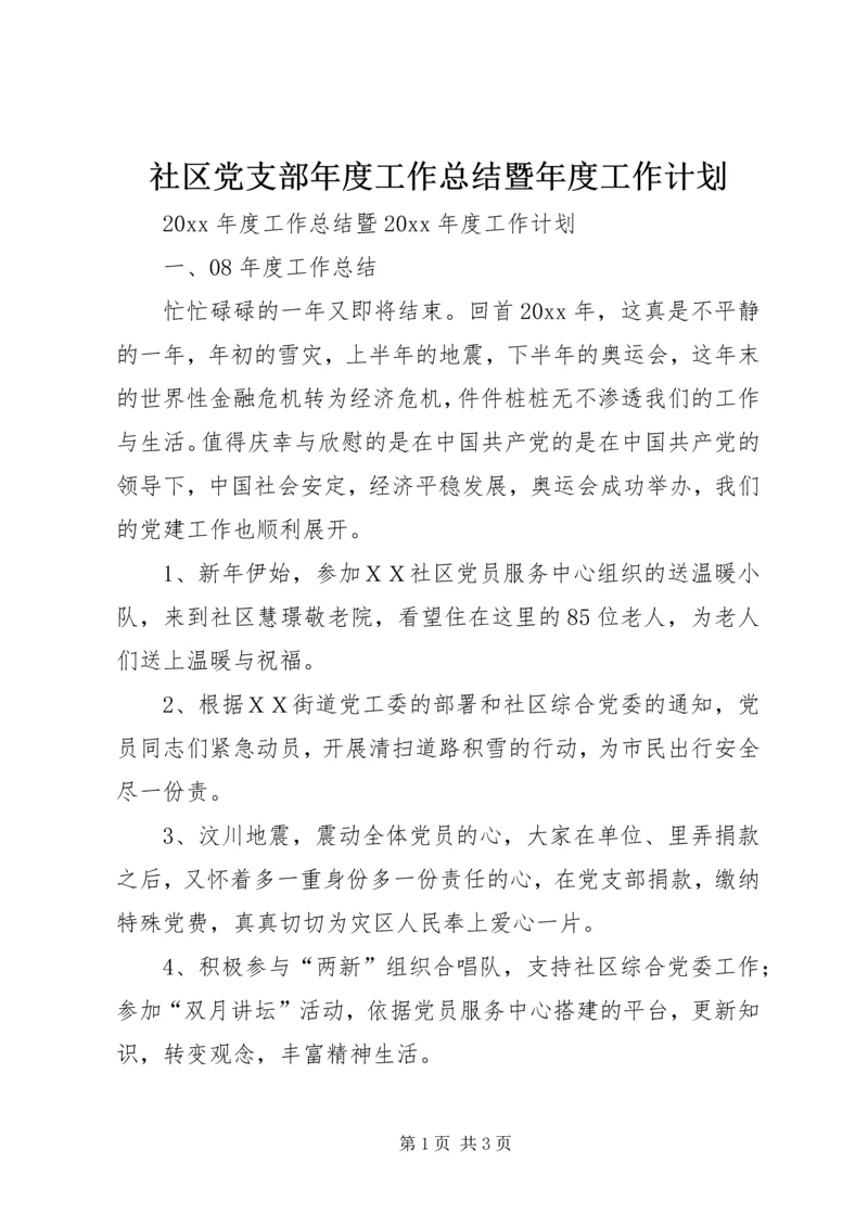 社区党支部年度工作总结暨年度工作计划.docx