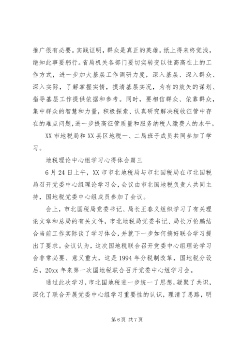 地税理论中心组学习心得体会.docx