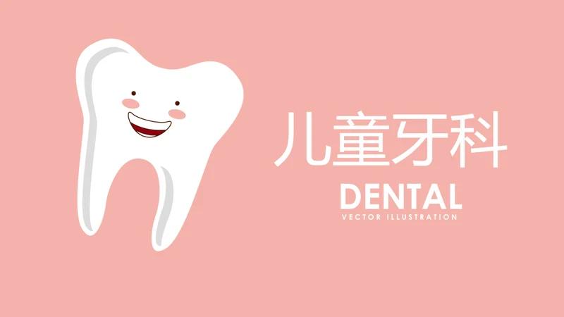 粉色儿童牙科健康管理动态PPT