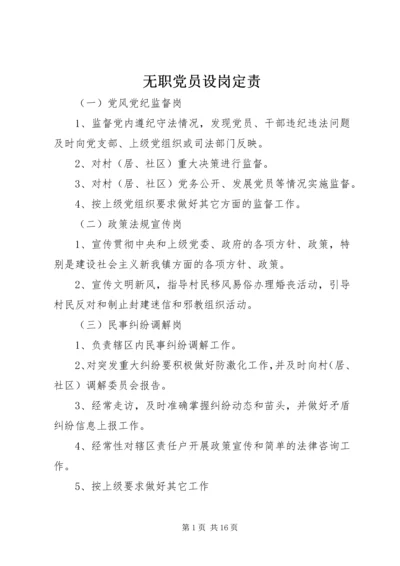 无职党员设岗定责 (2).docx