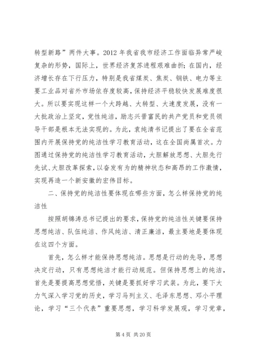 学习保持党的纯洁性心得体会.docx