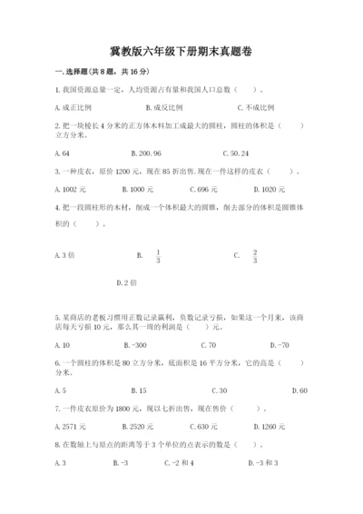 冀教版六年级下册期末真题卷及答案（必刷）.docx