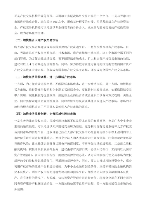 借鉴国外先进经验促进天津产权交易市场发展.docx