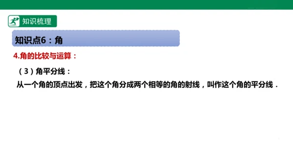 第6章 几何图形初步 章末复习课件(共39张PPT)