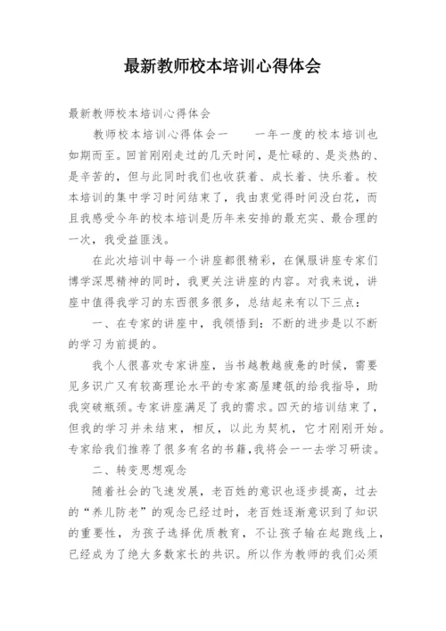 最新教师校本培训心得体会.docx