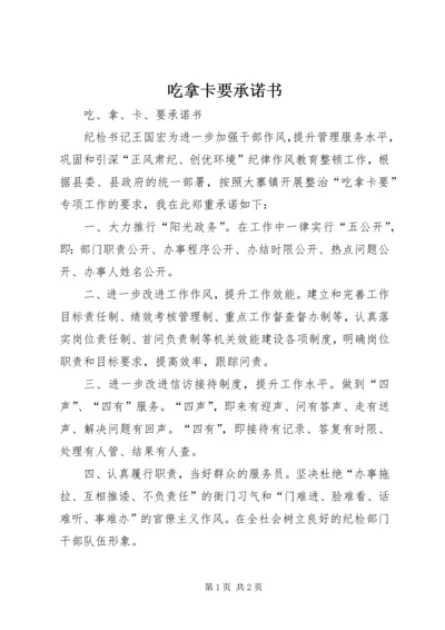 吃拿卡要承诺书 (3).docx