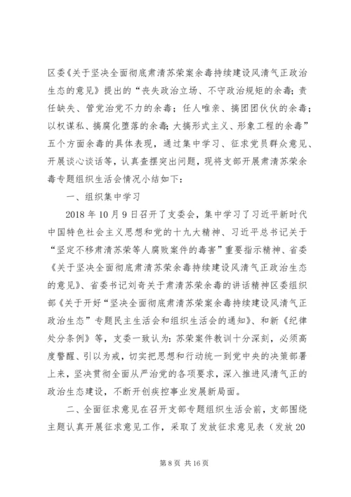 专题组织生活会会议情况报告范文.docx