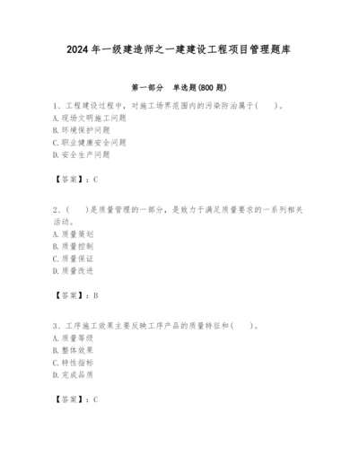 2024年一级建造师之一建建设工程项目管理题库及1套参考答案.docx