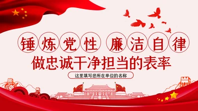 锤炼党性廉洁自律做忠诚干净担当的表率PPT党课