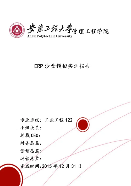 安徽工程大学-ERP沙盘模拟实训报告.docx