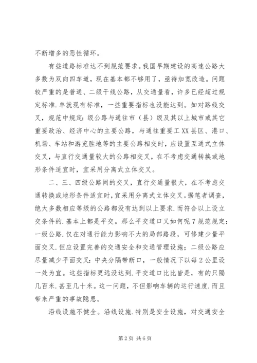 公路建设、管理与交通安全的关系.docx