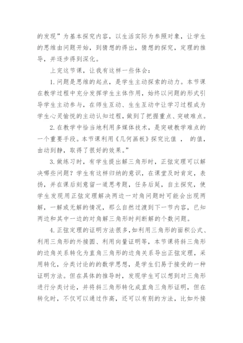 正弦定理课后的教学反思_1.docx