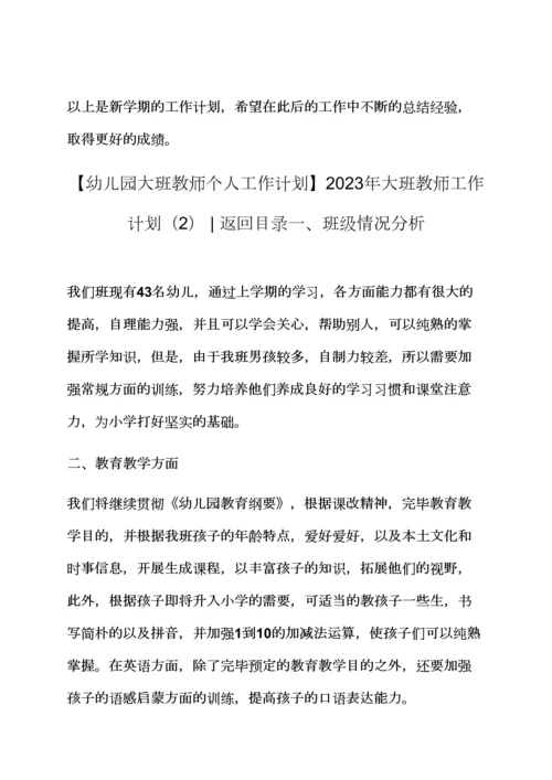 观后感之教师工作计划大班教师工作计划合集.docx