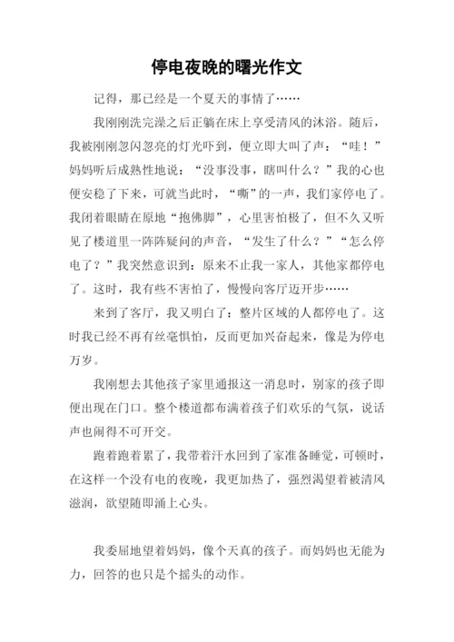 停电夜晚的曙光作文.docx