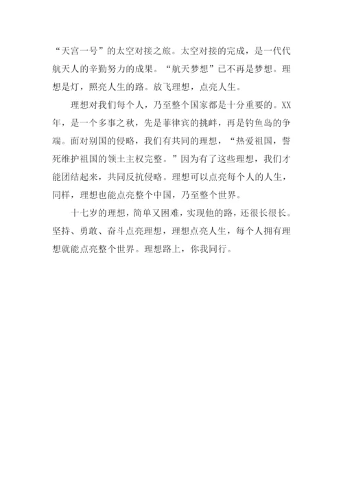 十七岁的理想作文.docx