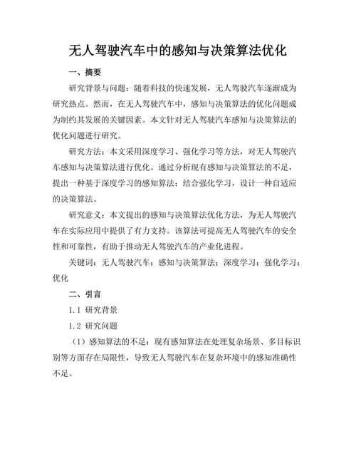 无人驾驶汽车中的感知与决策算法优化