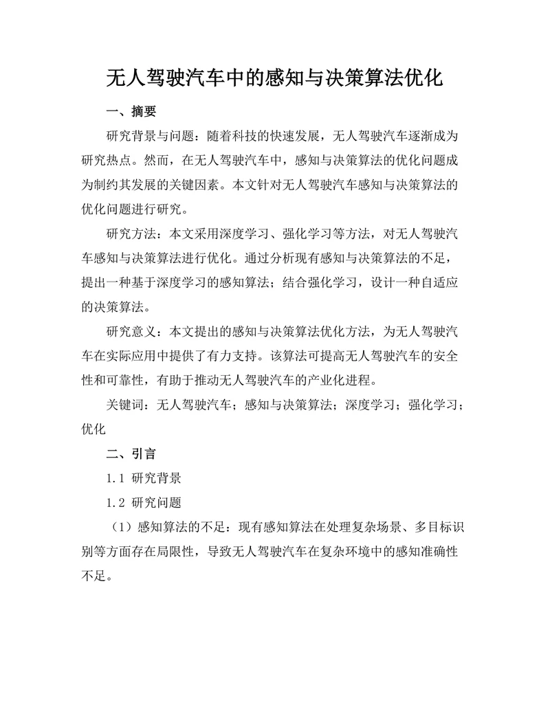 无人驾驶汽车中的感知与决策算法优化