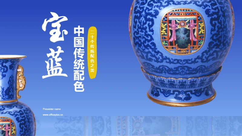 蓝色国风中国传统配色宝蓝介绍PPT模板