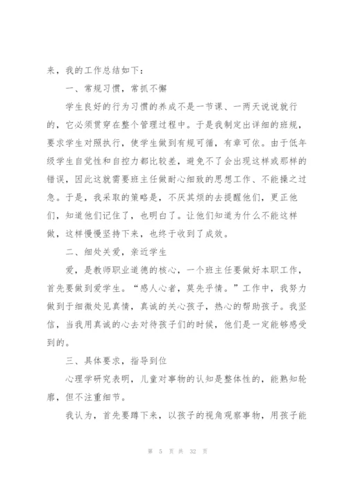 小学优秀班主任心得体会十篇.docx