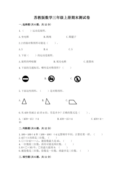 苏教版数学三年级上册期末测试卷精品（典型题）.docx