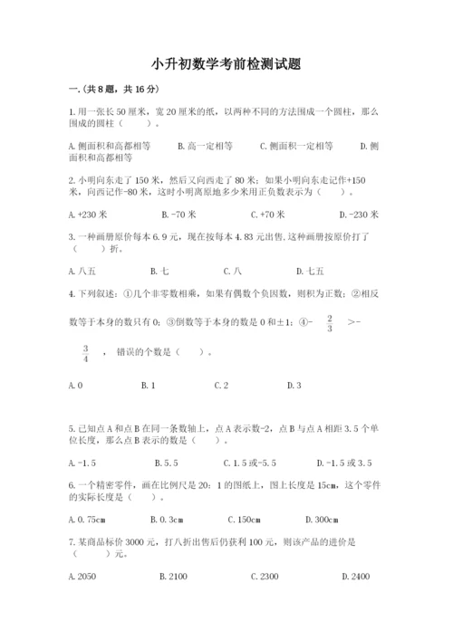 小升初数学考前检测试题（原创题）.docx